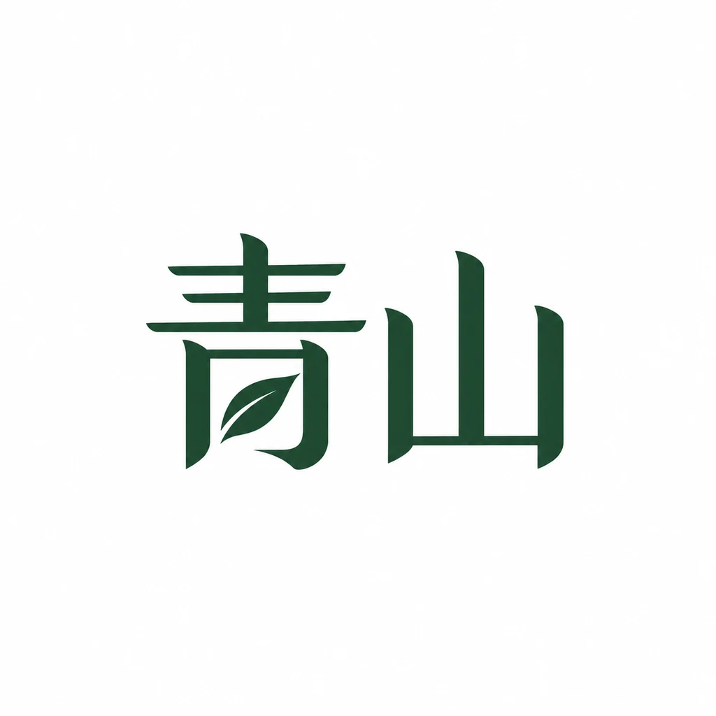 青山 (Qingshan), a Chinese clean modern wordmark logo