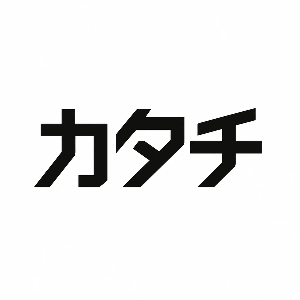 カタチ (Katachi), a Japanese geometric monogram logo