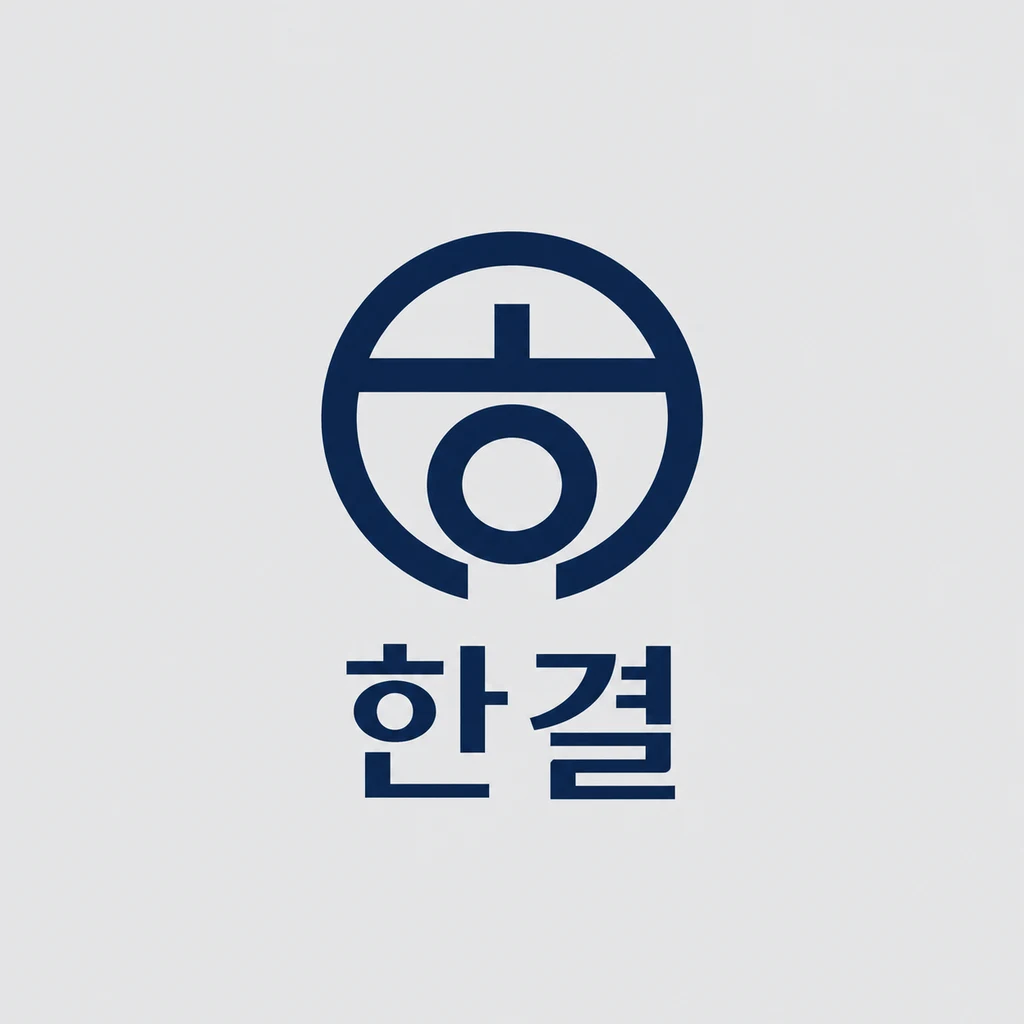 한결 (Hangyeol), a Korean geometric monogram logo