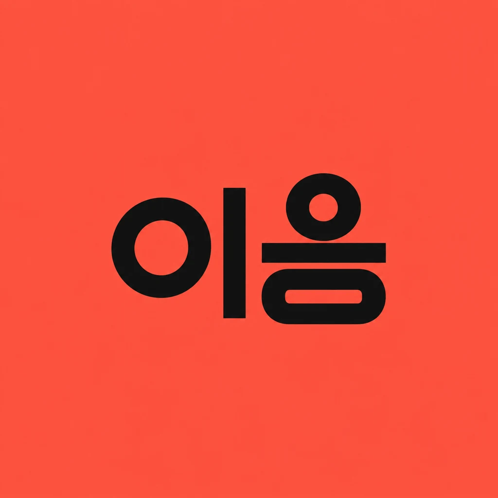이음 (Ieum), a Korean clean modern wordmark logo